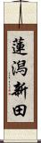 蓮潟新田 Scroll