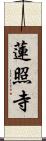 蓮照寺 Scroll