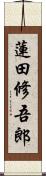 蓮田修吾郎 Scroll