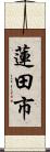 蓮田市 Scroll