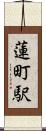 蓮町駅 Scroll