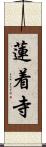 蓮着寺 Scroll