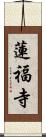 蓮福寺 Scroll