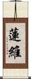 蓮維 Scroll