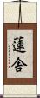 蓮舎 Scroll