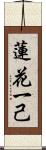 蓮花一己 Scroll