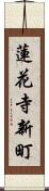 蓮花寺新町 Scroll