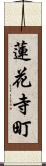 蓮花寺町 Scroll