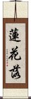 蓮花落 Scroll