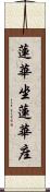 蓮華坐 Scroll