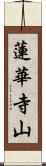 蓮華寺山 Scroll