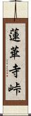 蓮華寺峠 Scroll