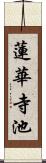 蓮華寺池 Scroll