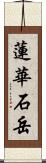 蓮華石岳 Scroll