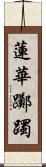 蓮華躑躅 Scroll