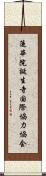 蓮華院誕生寺国際協力協会 Scroll