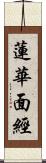 蓮華面經 Scroll