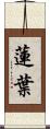 蓮葉 Scroll