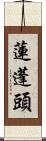 蓮蓬頭 Scroll