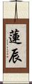 蓮辰 Scroll