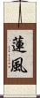 蓮風 Scroll