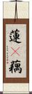 蓮(P);藕 Scroll