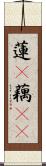 蓮(P);藕(rK) Scroll