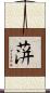 蓱 Scroll