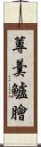 蓴羹鱸膾 Scroll