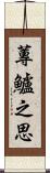 蓴鱸之思 Scroll