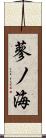 蓼ノ海 Scroll