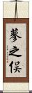 蓼之俣 Scroll