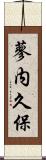 蓼内久保 Scroll