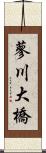 蓼川大橋 Scroll