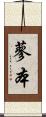 蓼本 Scroll