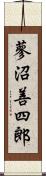 蓼沼善四郎 Scroll