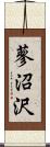 蓼沼沢 Scroll