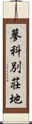 蓼科別荘地 Scroll