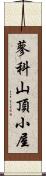 蓼科山頂小屋 Scroll