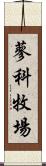 蓼科牧場 Scroll