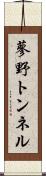 蓼野トンネル Scroll