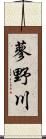 蓼野川 Scroll