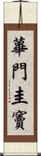 蓽門圭竇 Scroll