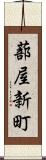蔀屋新町 Scroll