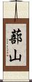 蔀山 Scroll