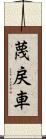 蔑戻車 Scroll