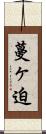 蔓ヶ迫 Scroll