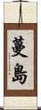 蔓島 Scroll