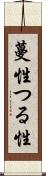 蔓性 Scroll