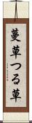 蔓草 Scroll